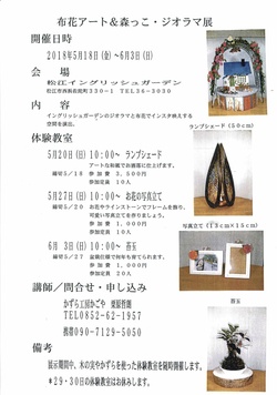 布花アート＆森っこジオラマ展